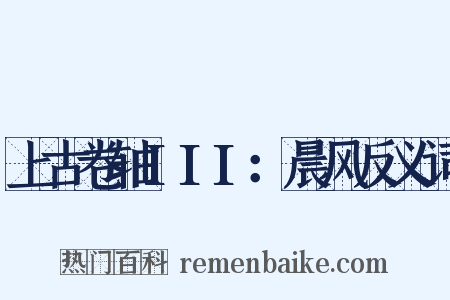 上古卷轴III：晨风反义词是什么意思的图片